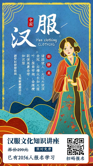 中国传统汉服文化科普讲坛知识讲座手机海报