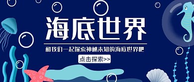卡通简约探索海底世界公众号封面