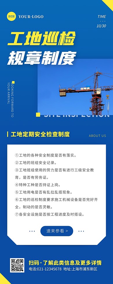 简约风蓝色白色工地巡检制度营销长图