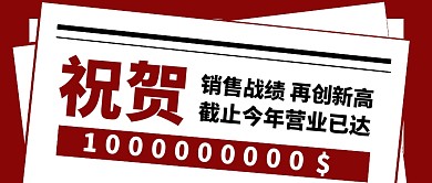 简约大气红色销售额微信公众号封面祝贺