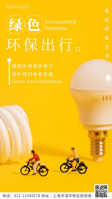 绿色环保出行黄色简约风摄影图海报