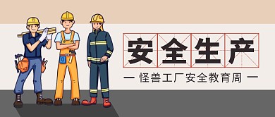 安全生产安全教育公众号封面首图