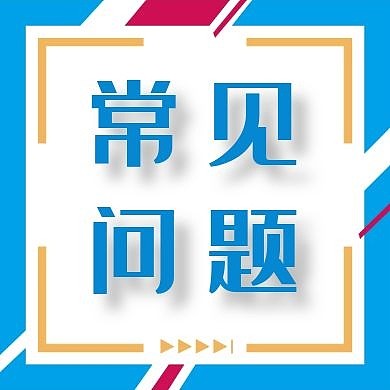 常见问题简约白色公众号次图