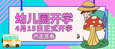 幼儿园开学公众号封面卡通粉色