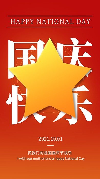 简约红色国庆快乐手机海报