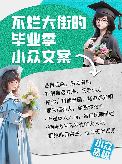 毕业季朋友圈文案分享小红书封面