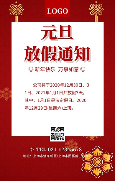 红色喜庆元旦放假通知海报模板