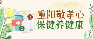 中式古风重阳节保健品促销公众号封面首图