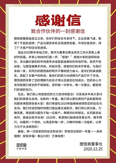 红黄底纹质感致合作伙伴的一封感谢信信纸
