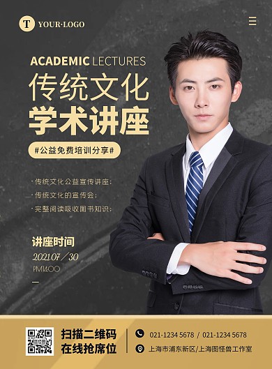 简约大气传统文化学术讲座宣传海报