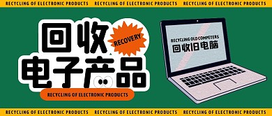 回收电子产品公众号封面首图