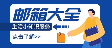 邮箱大全科普卡通蓝色公众号封面首图