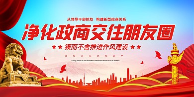 净化政商交往朋友圈反腐倡廉横版海报