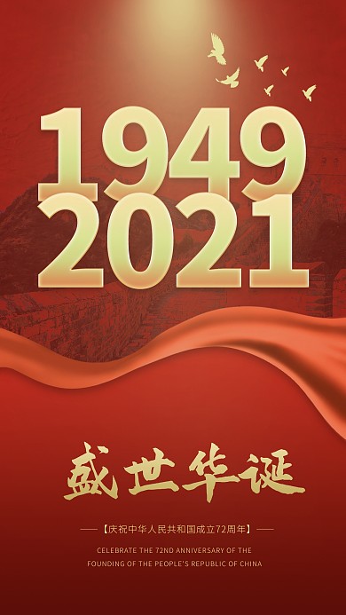 国庆节节日祝福扁平红色手机海报
