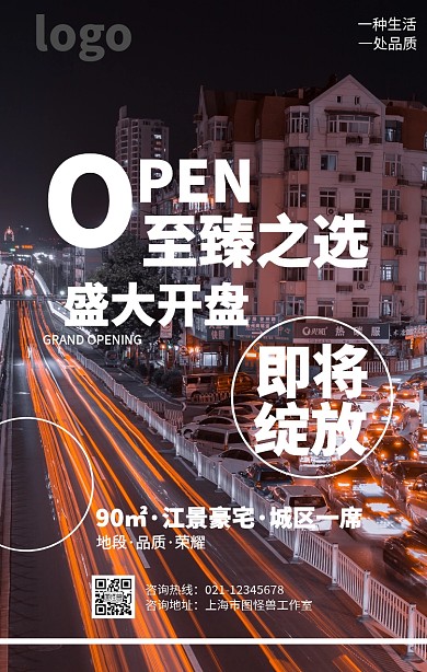时尚高端房地产开盘促销海报