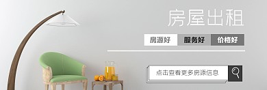 租房海报简约清晰灰色网站banner