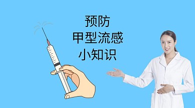 预防甲型流感红包公众号封面