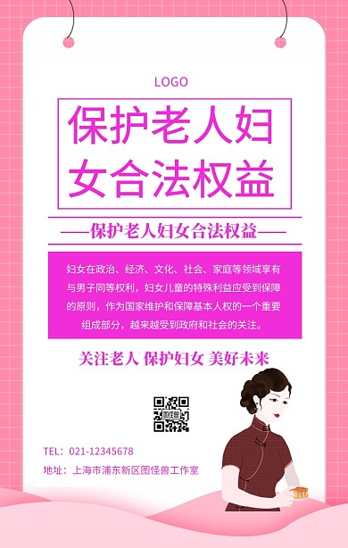  保护老人妇女合法权益