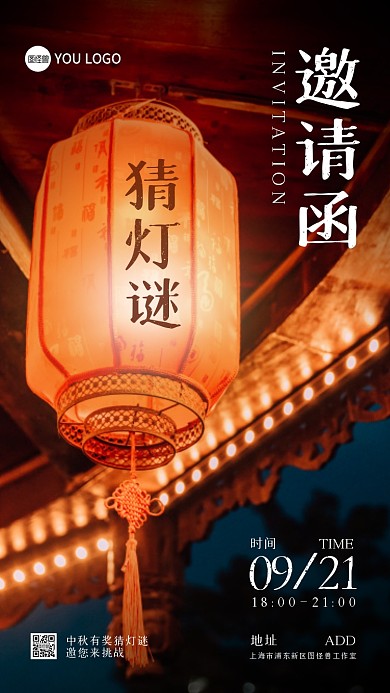 中秋节猜灯谜活动电子邀请函