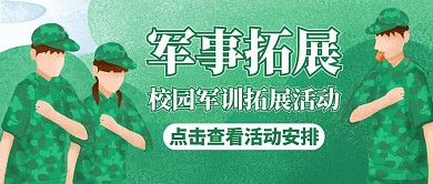 军事拓展通用绿色公众号封面