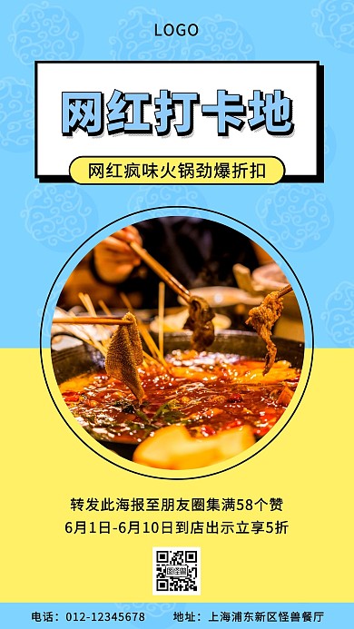 网红火锅集赞转发活动宣传海报