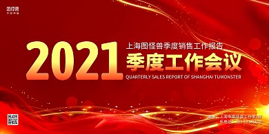 红金大气公司季度工作会议展板背景墙