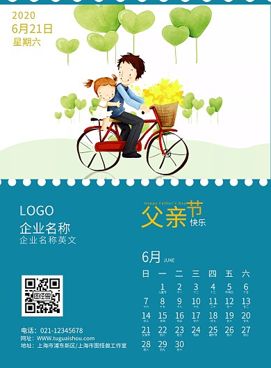 企业父亲节日历海报