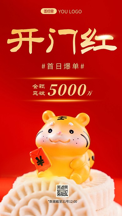 开门红贺报红色简约风摄影图海报
