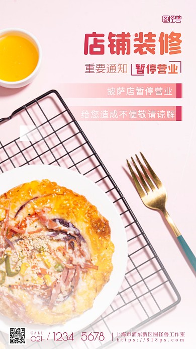 暂停营业粉色宣传简约风美食摄影图海报