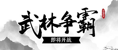 武林争霸赛武术功夫微信公众号封面首图