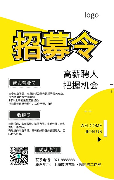 商超营业员招聘海报