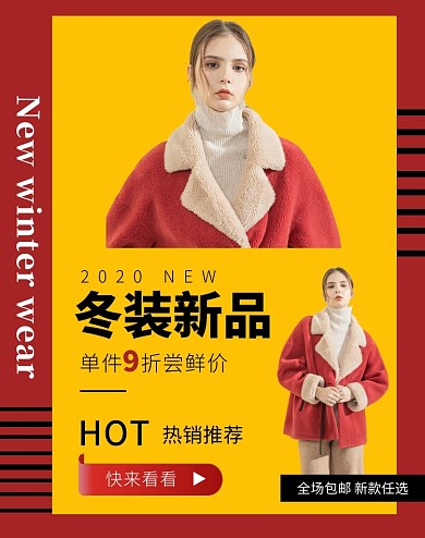 冬装新品热销推荐红黄海报