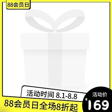阿里88会员日促销活动黄色主图图标