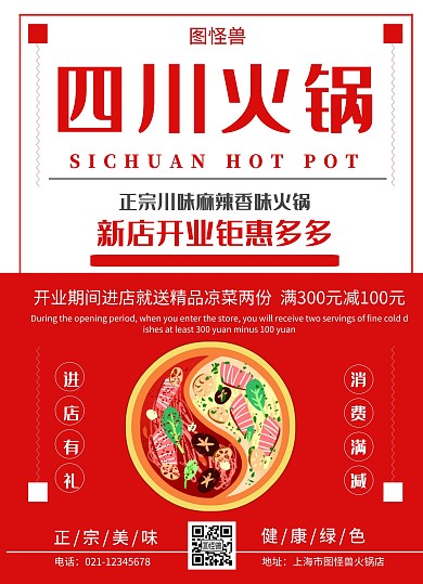 四川火锅食材宣传单页