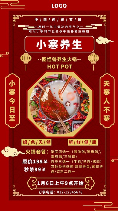 简约小寒养生火锅促销手机海报