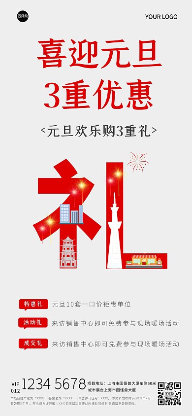 简约风格元旦购房特惠礼宣传全屏海报
