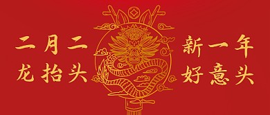 红色简约大气二月二龙抬头祝福封面首图