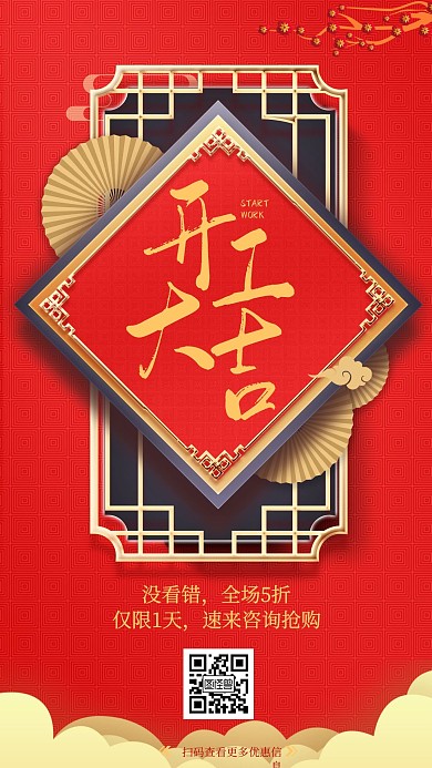 创意2021年春节开工大吉祝福手机海报