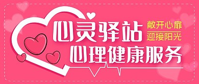 心灵驿站红色简约公众号封面首图