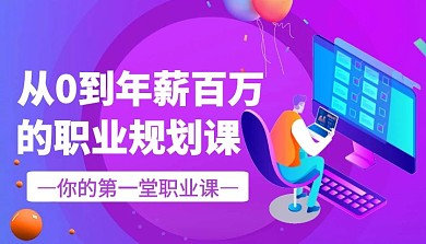 职业规划课程封面