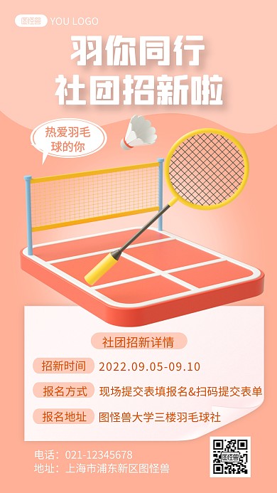 羽毛球社团招新活动宣传创意简约3d海报
