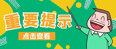 红包首图提示牌公告蓝色公众号封面