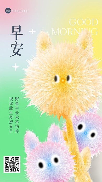 清新早安问候毛绒风海报