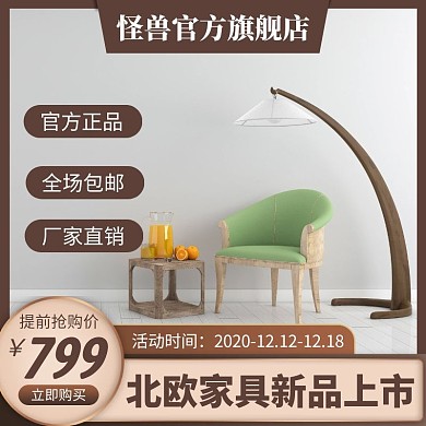 提前抢购家具电商主图