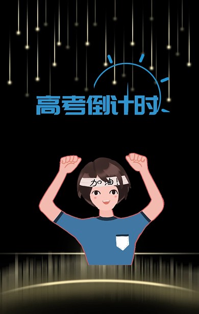 黑金酷炫大气高考倒计时海报背景 黑 金