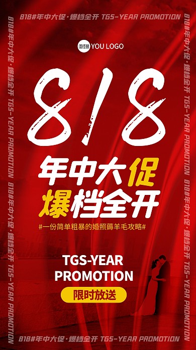 818婚礼季影楼活动宣传海报