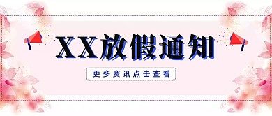 放假通知