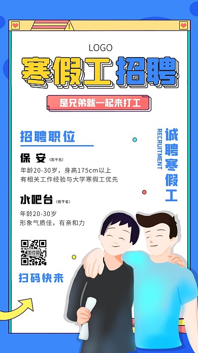 卡通寒假一起去打工寒假工招聘手机海报