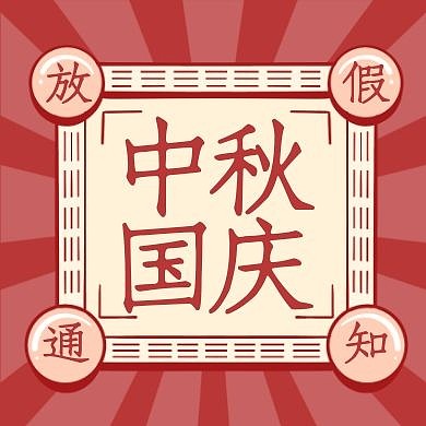 复古简约中秋国庆放假通知公众号封面次图
