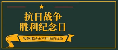 绿色创意插画抗日战争胜利纪念日公众号封面